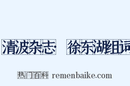 清波杂志·徐东湖组词是什么意思的图片